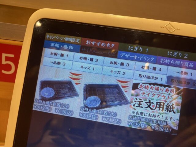 
持ち帰り容器はタッチパネルで注文します